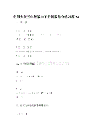 北师大版五年级数学下册倒数综合练习题24.docx