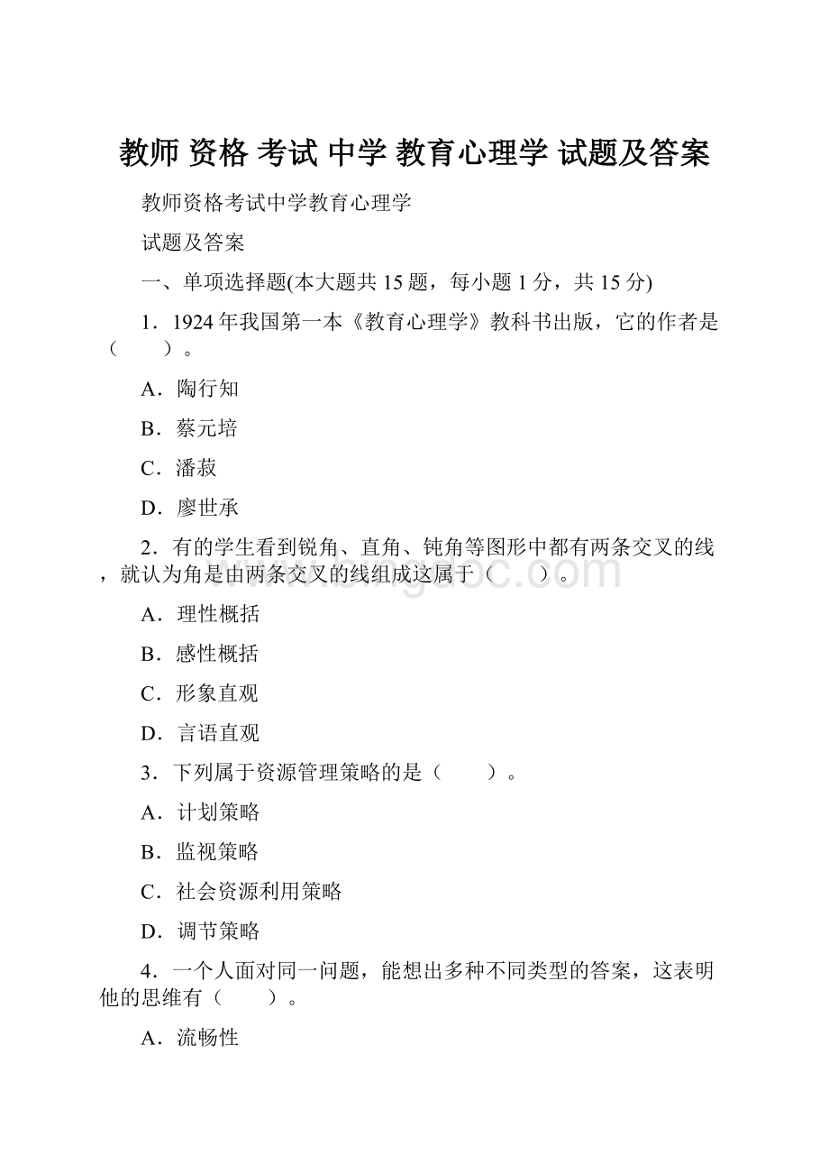 教师 资格 考试 中学 教育心理学 试题及答案Word格式.docx_第1页