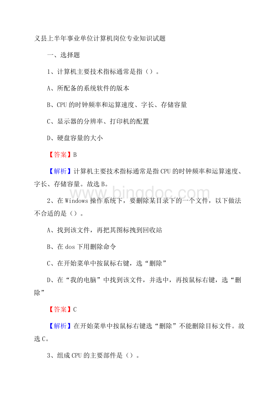 义县上半年事业单位计算机岗位专业知识试题Word文档下载推荐.docx_第1页