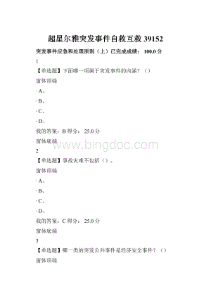 超星尔雅突发事件自救互救39152Word下载.docx