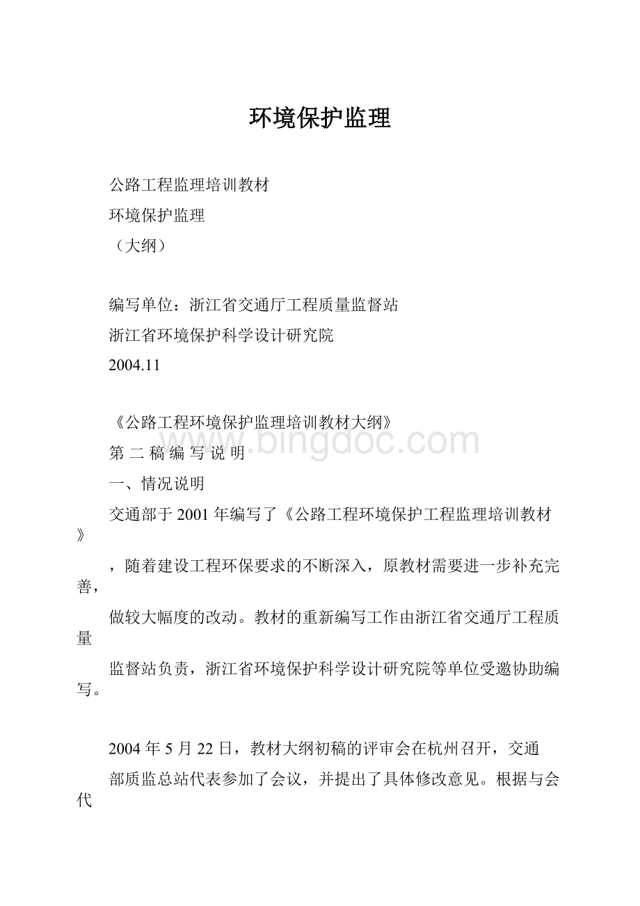 环境保护监理Word文件下载.docx_第1页