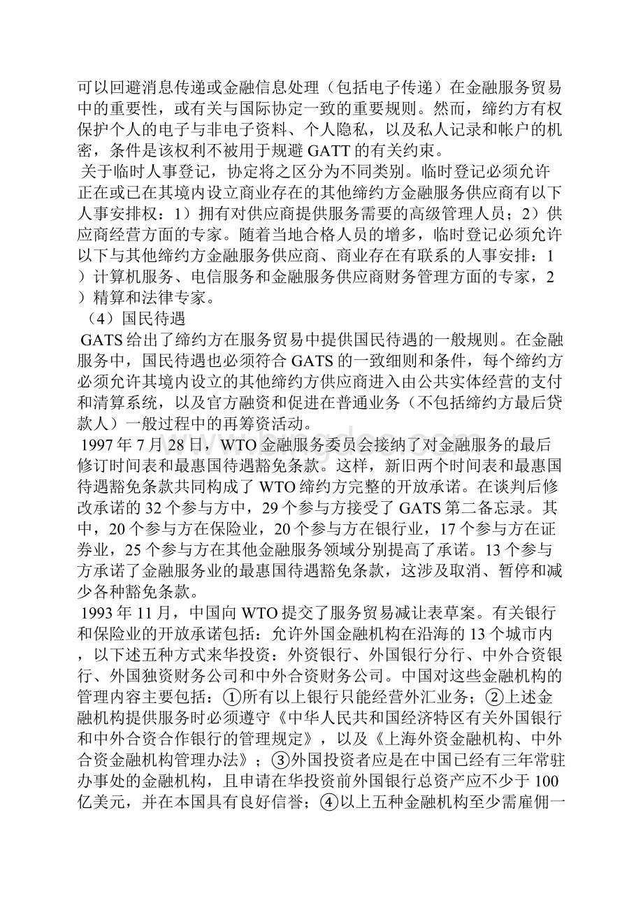 最新世界贸易规则与中国开放市场焦点下1论文Word文档格式.docx_第3页