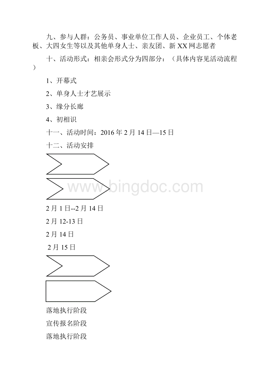 精编情人节and七夕某大型商场创新相亲交友活动完整策划方案Word格式.docx_第2页