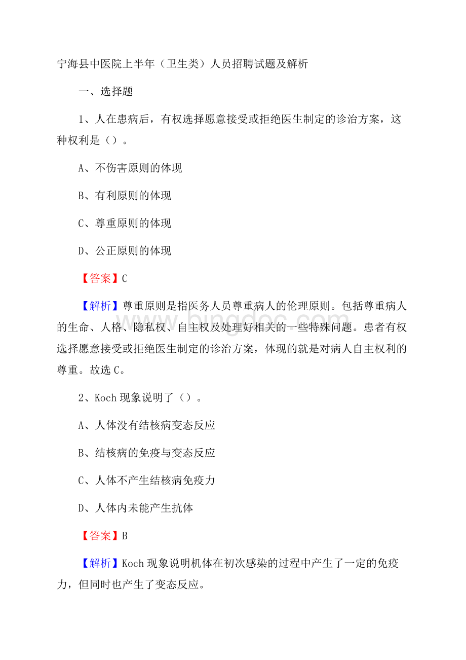 宁海县中医院上半年(卫生类)人员招聘试题及解析.docx_第1页