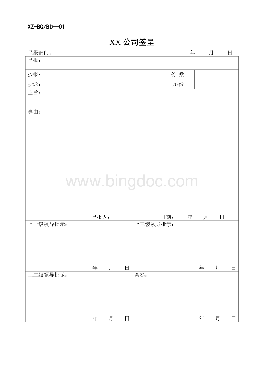 公司办公常用表格大全Word格式.doc_第1页