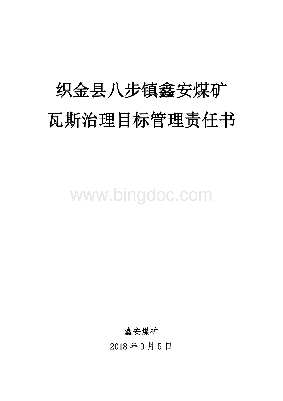 鑫安煤矿瓦斯治理责任书Word下载.doc