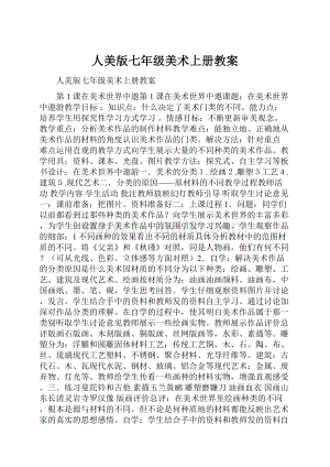 人美版七年级美术上册教案.docx