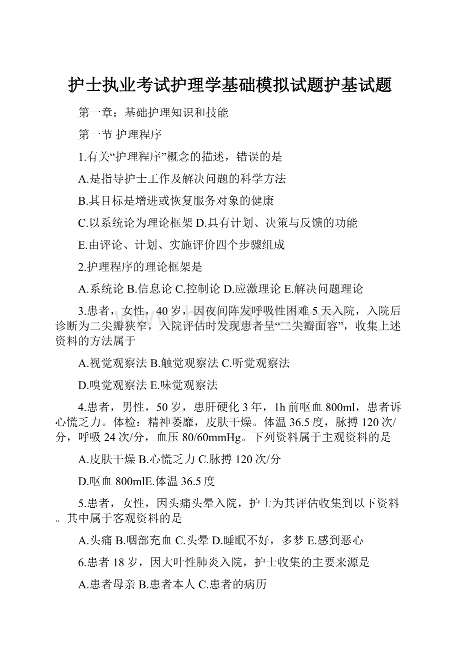 护士执业考试护理学基础模拟试题护基试题.docx_第1页