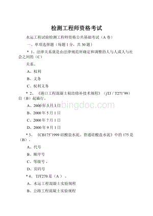 检测工程师资格考试Word文件下载.docx