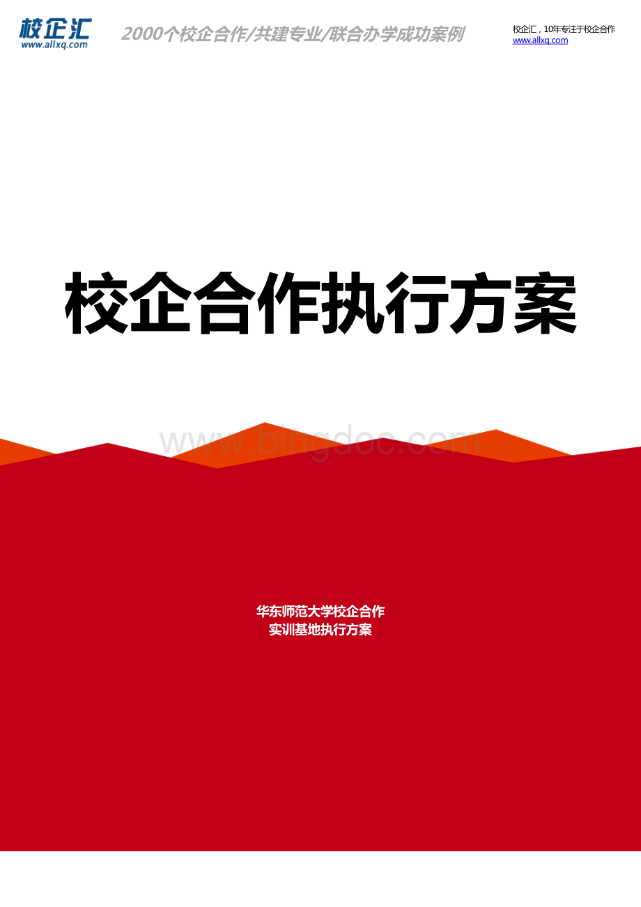 华东师范大学校企合作电子商务实训基地建设方案资料下载.pdf_第1页