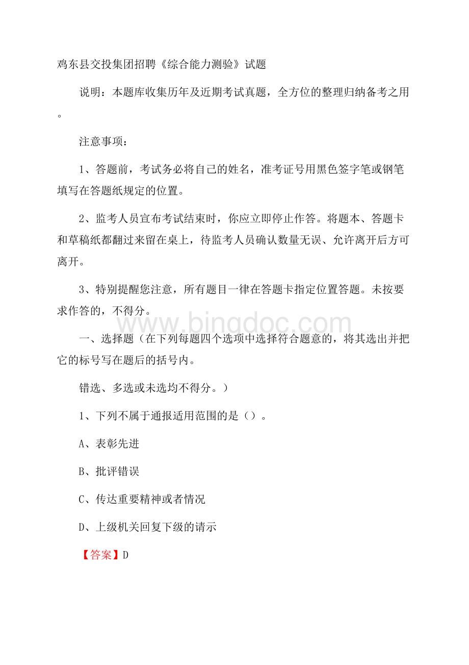 鸡东县交投集团招聘《综合能力测验》试题.docx_第1页