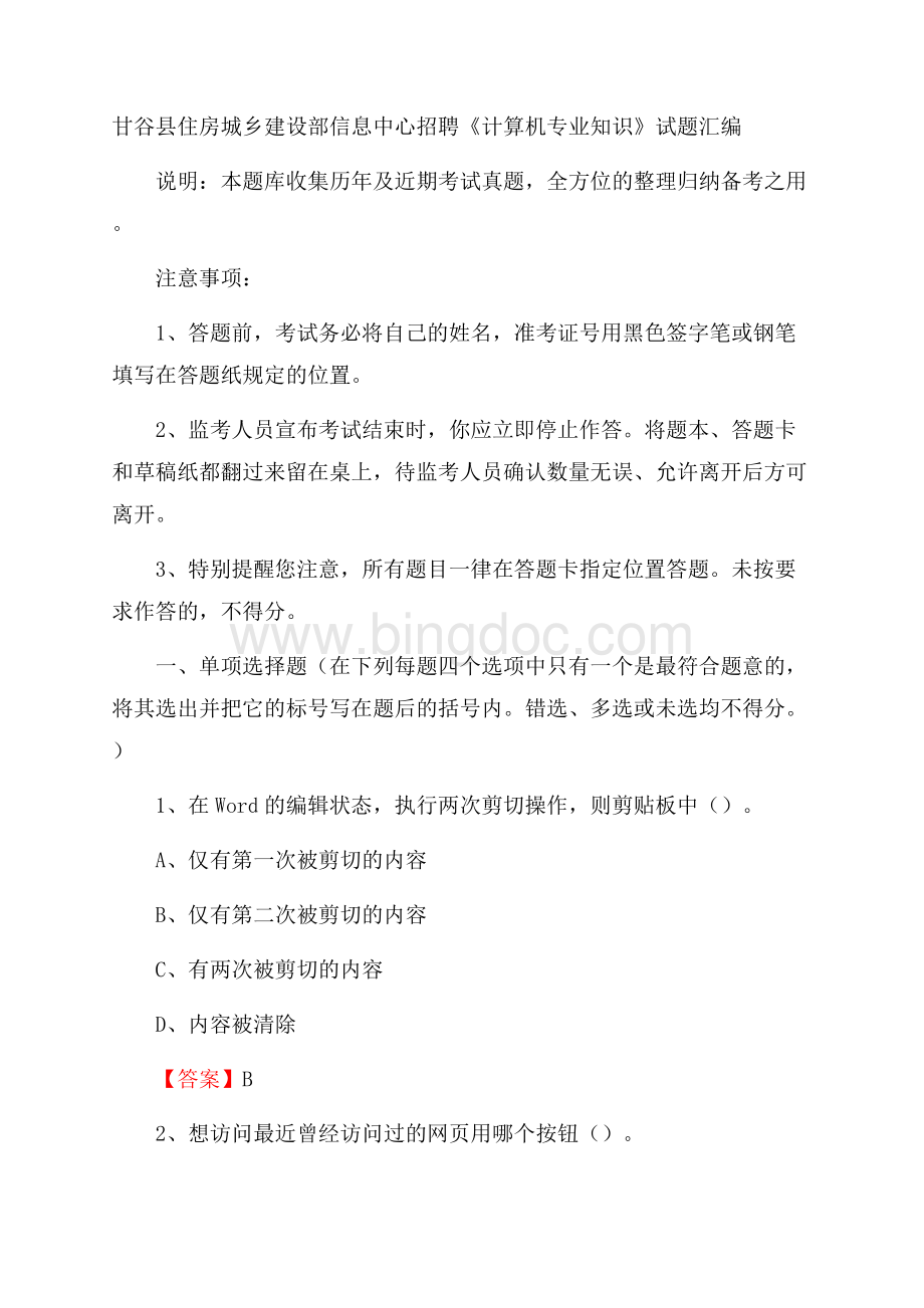 甘谷县住房城乡建设部信息中心招聘《计算机专业知识》试题汇编.docx