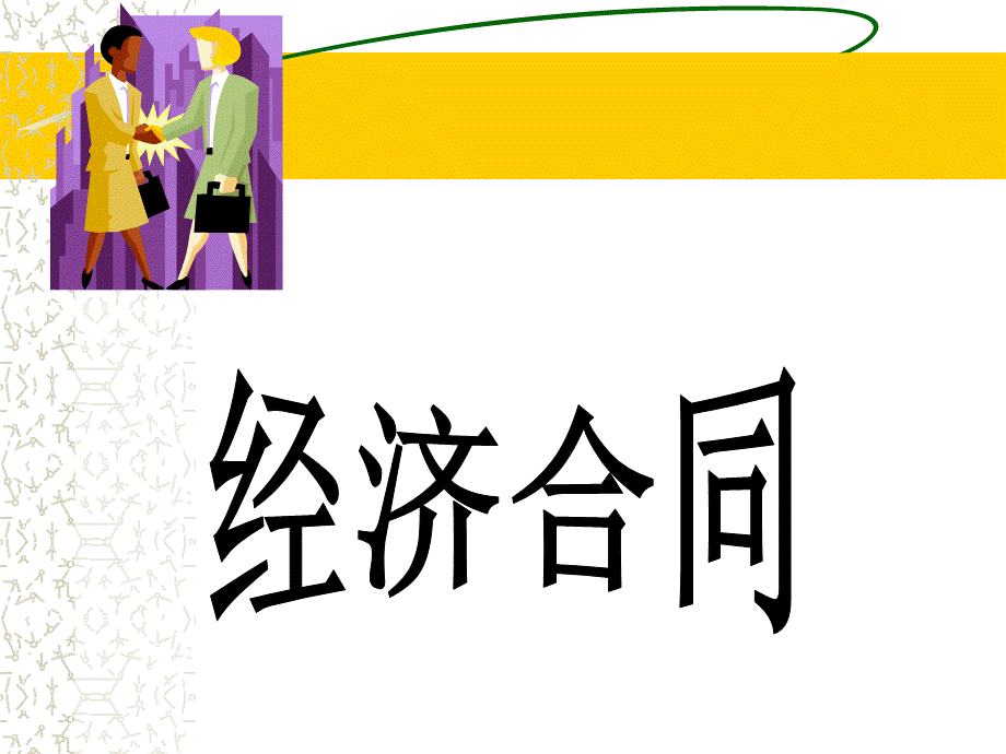 经济合同(1).ppt