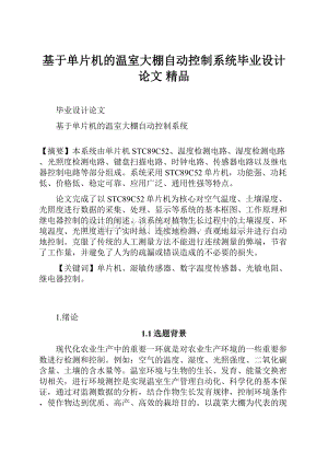 基于单片机的温室大棚自动控制系统毕业设计论文 精品.docx