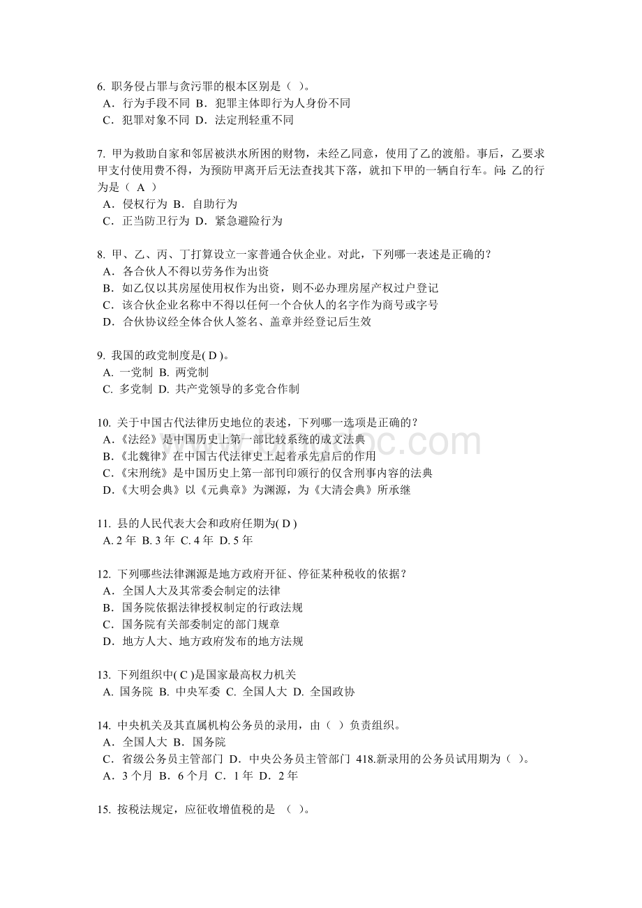 重庆省2015年下半年企业法律顾问《综合法律知识》试题文档格式.docx_第2页