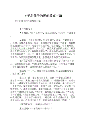 关于花仙子的民间故事三篇Word文档格式.docx