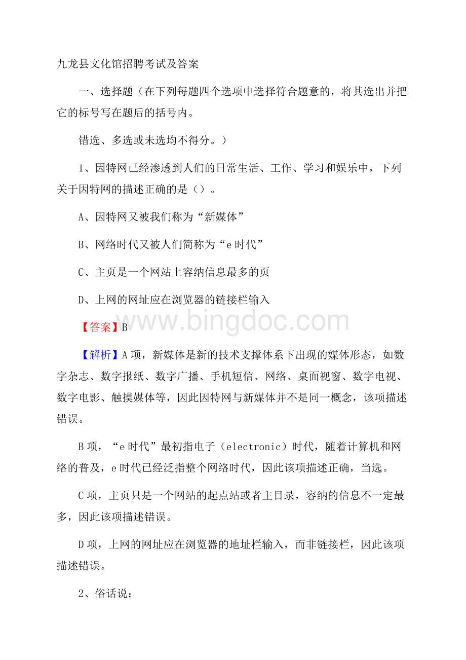 九龙县文化馆招聘考试及答案Word格式文档下载.docx_第1页