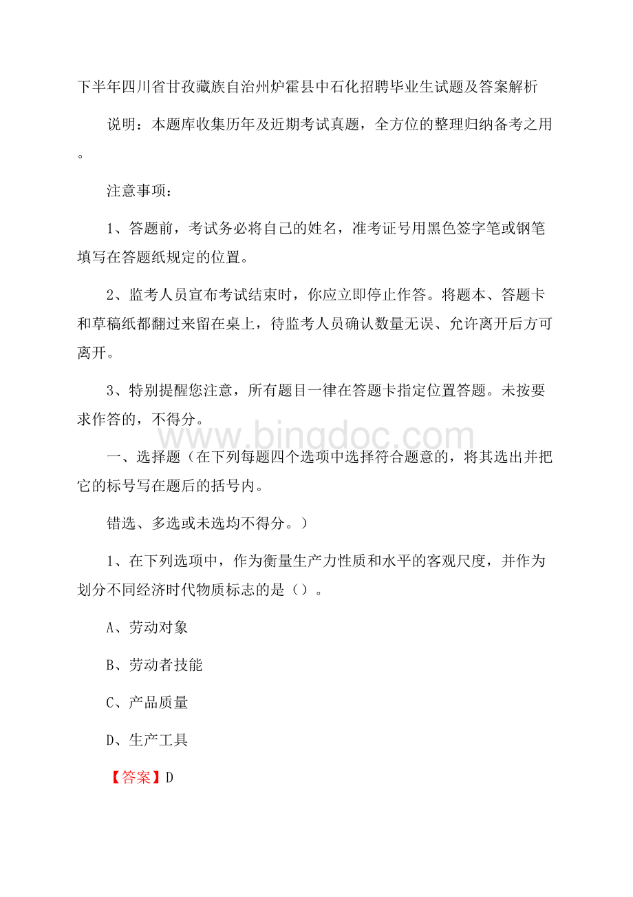 下半年四川省甘孜藏族自治州炉霍县中石化招聘毕业生试题及答案解析Word下载.docx_第1页