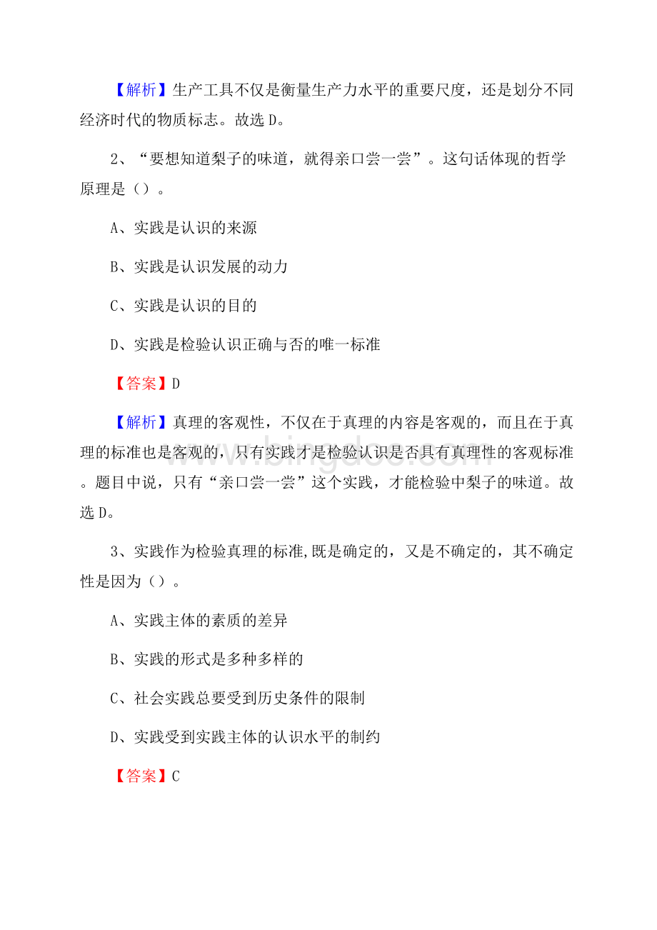 下半年四川省甘孜藏族自治州炉霍县中石化招聘毕业生试题及答案解析Word下载.docx_第2页