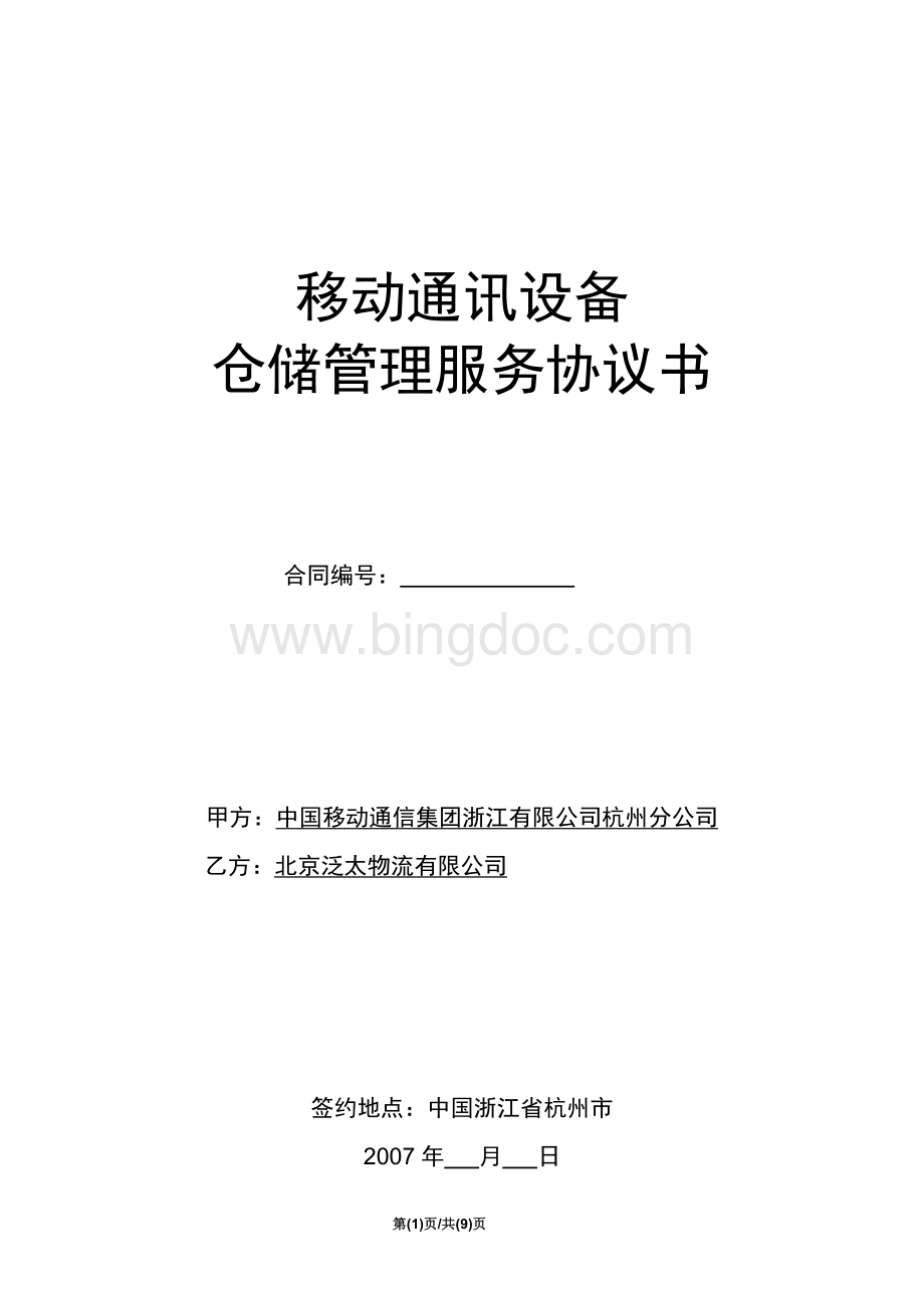 通讯设备仓储管理服务协议书Word文档下载推荐.doc