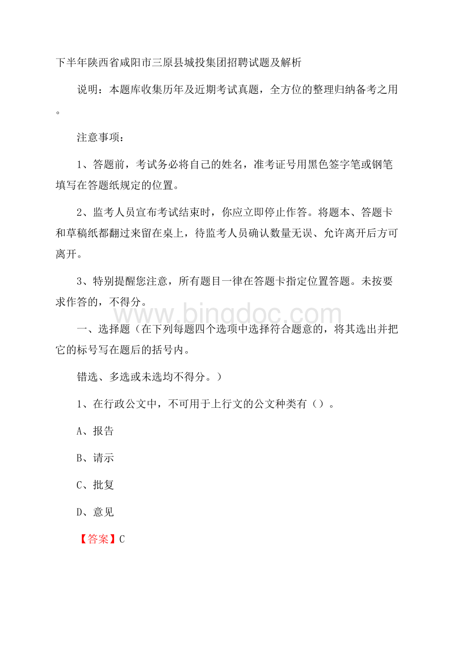 下半年陕西省咸阳市三原县城投集团招聘试题及解析.docx