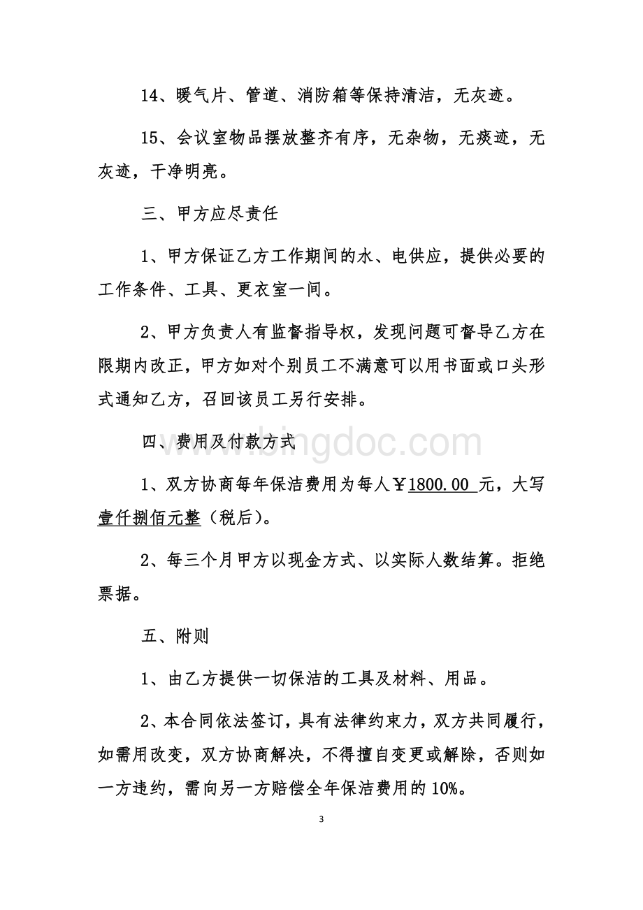 办公楼保洁合同文档格式.docx_第3页