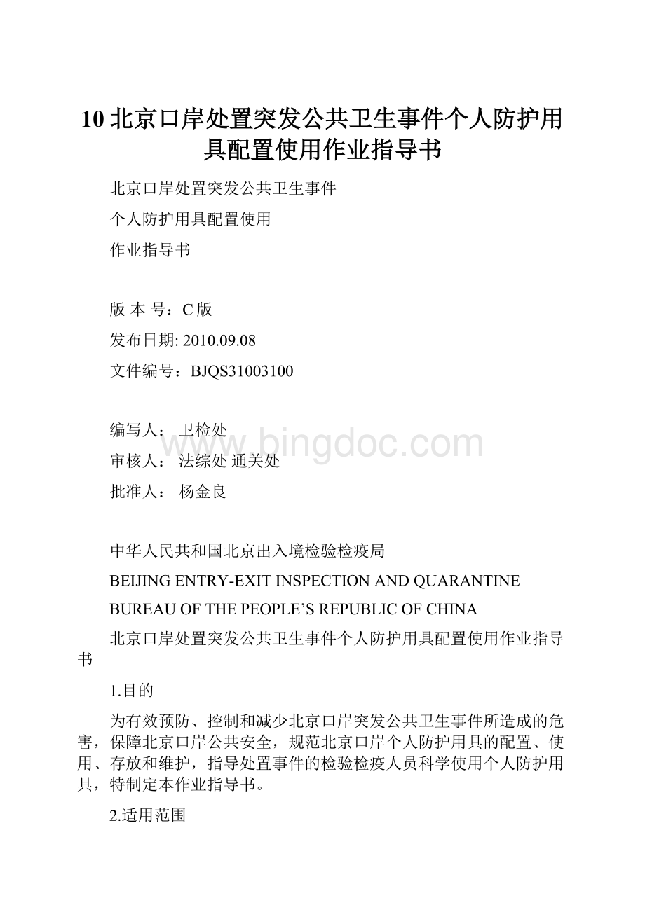 10北京口岸处置突发公共卫生事件个人防护用具配置使用作业指导书Word文档格式.docx