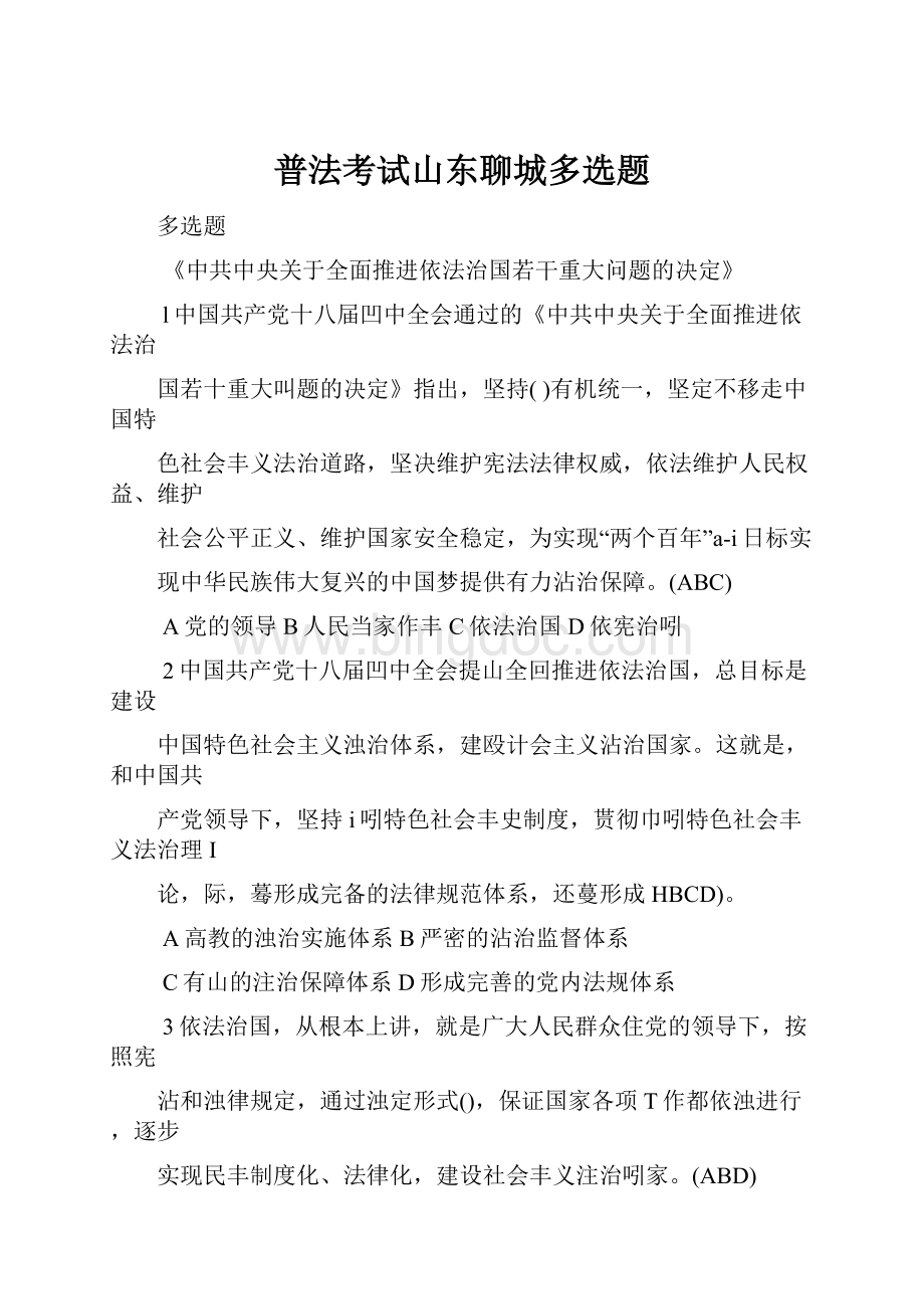 普法考试山东聊城多选题.docx_第1页