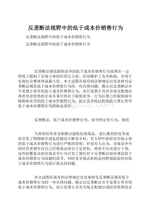 反垄断法视野中的低于成本价销售行为.docx