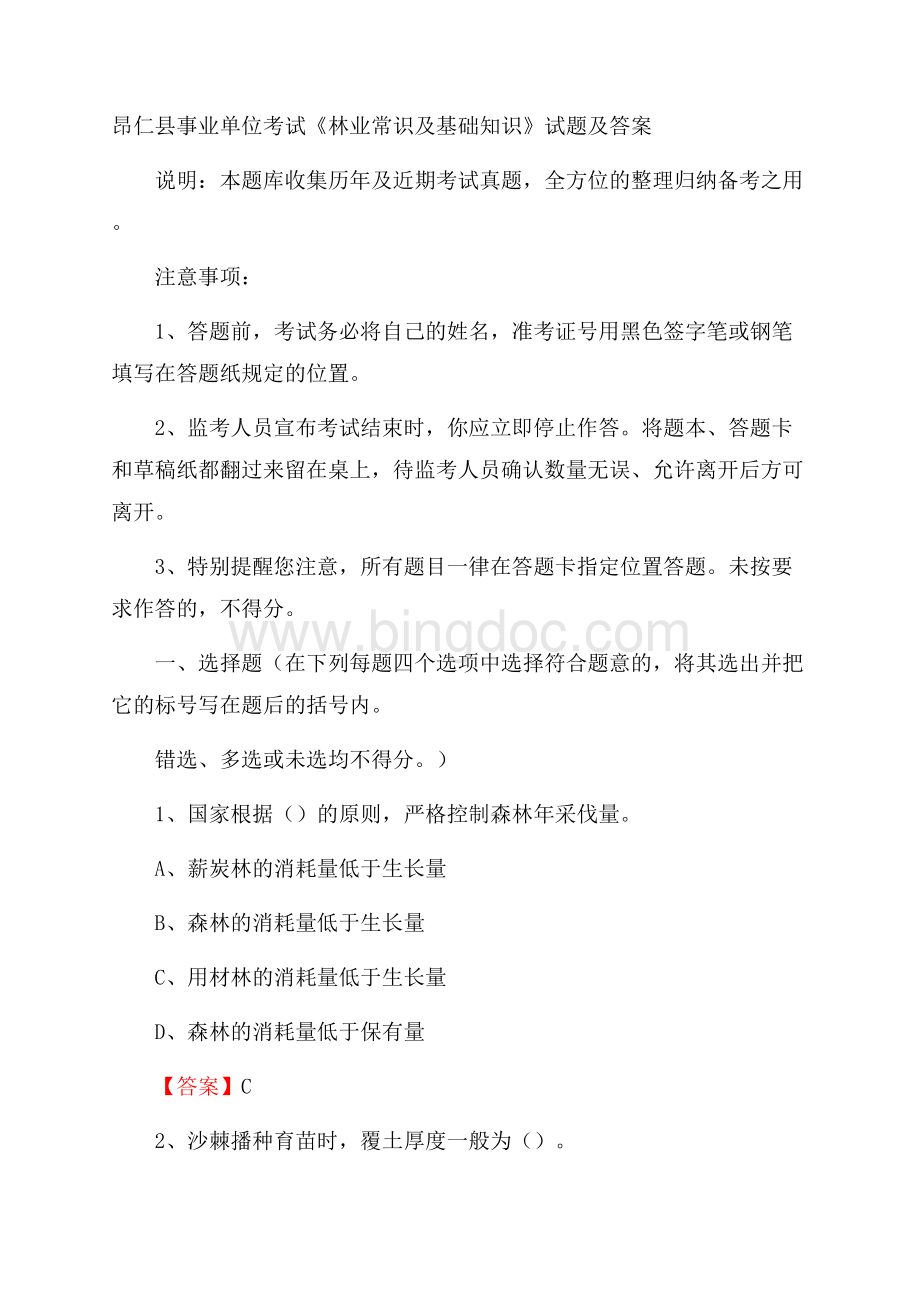 昂仁县事业单位考试《林业常识及基础知识》试题及答案.docx_第1页