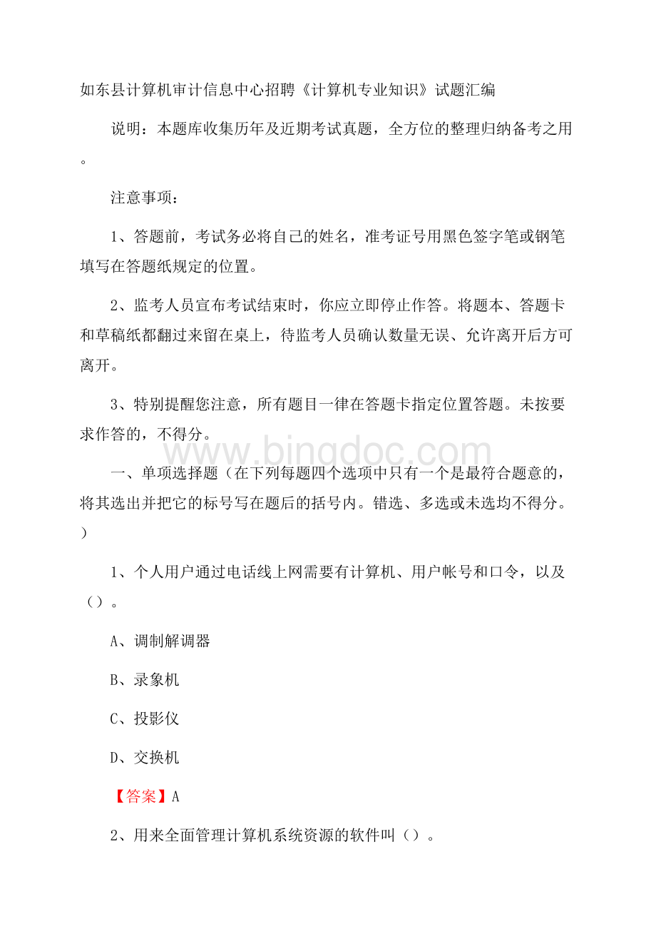 如东县计算机审计信息中心招聘《计算机专业知识》试题汇编Word格式.docx_第1页