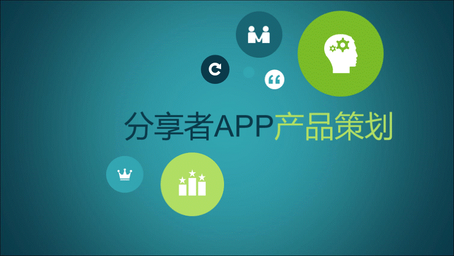 分享者APP产品策划.pptx_第1页