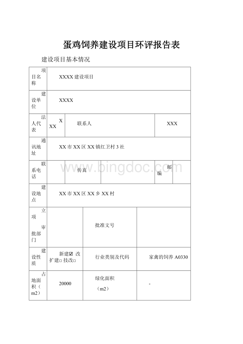 蛋鸡饲养建设项目环评报告表文档格式.docx_第1页