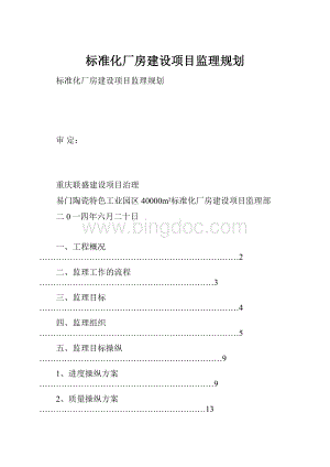 标准化厂房建设项目监理规划.docx