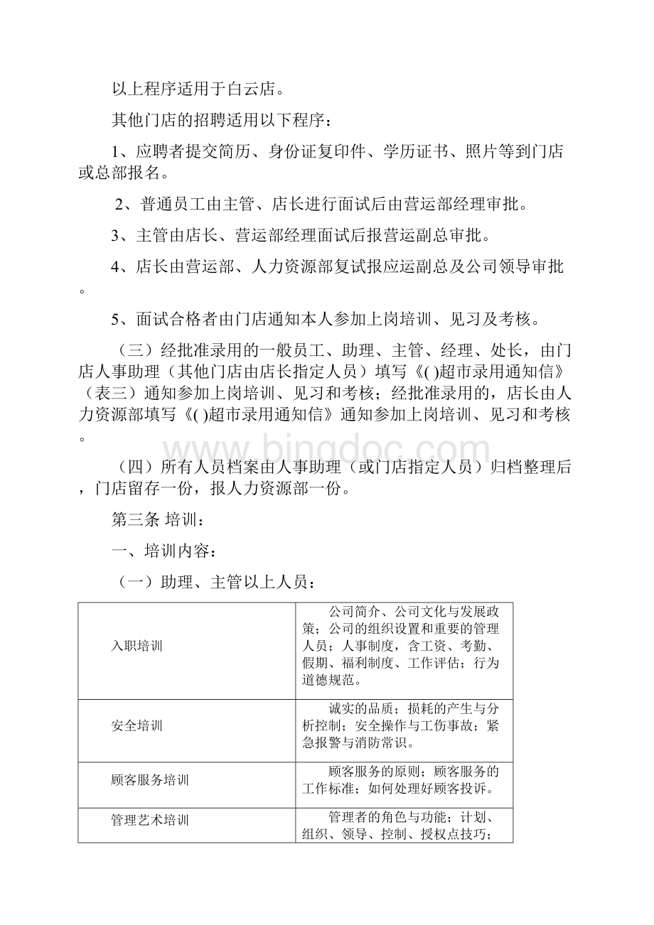 家福乐超市营运管理手册Word格式文档下载.docx_第3页