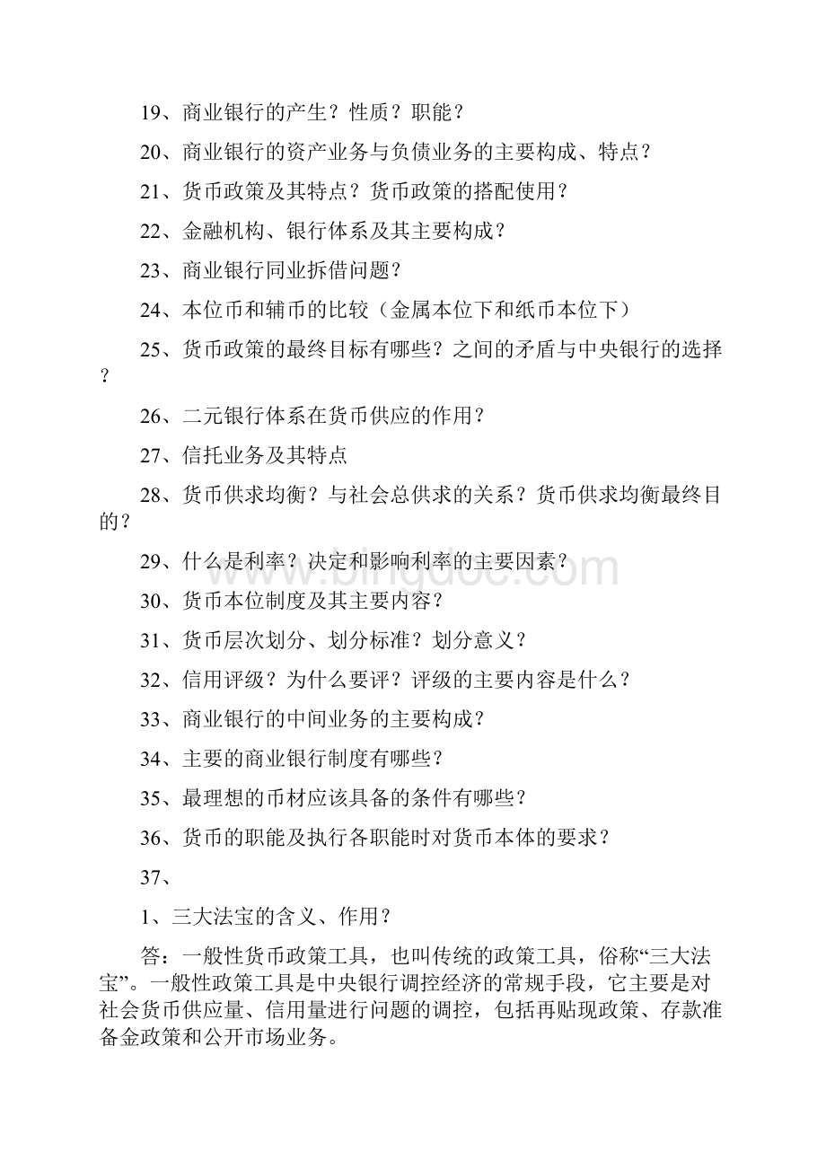 货币银行学复习最新整理版.docx_第2页