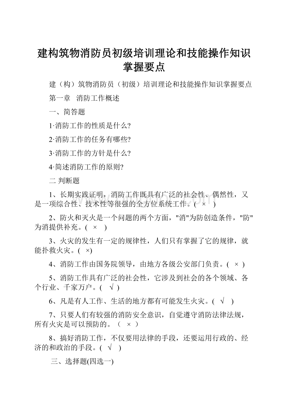 建构筑物消防员初级培训理论和技能操作知识掌握要点文档格式.docx_第1页