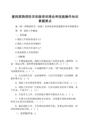 建构筑物消防员初级培训理论和技能操作知识掌握要点.docx