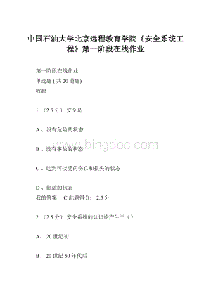 中国石油大学北京远程教育学院《安全系统工程》第一阶段在线作业.docx