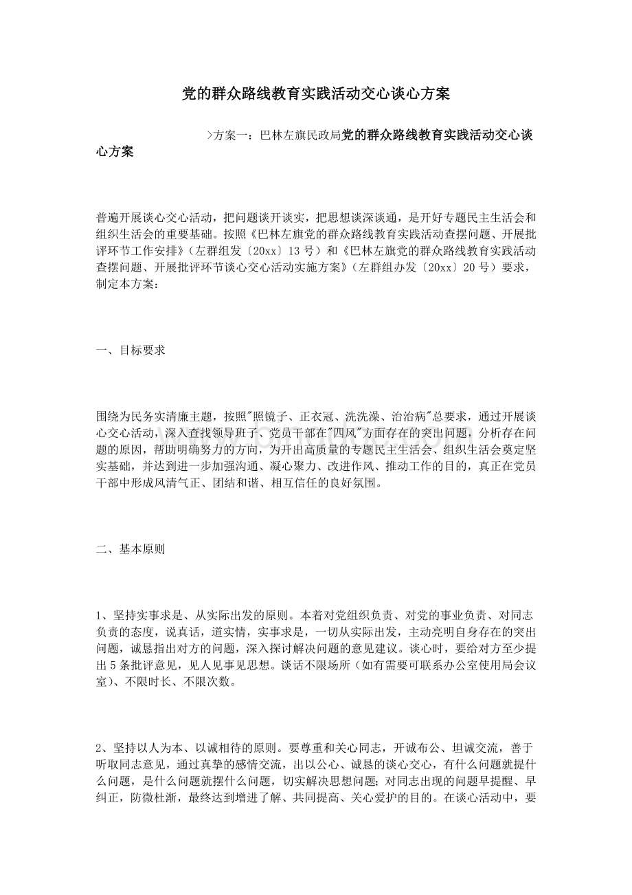 党的群众路线教育实践活动交心谈心方案Word文件下载.doc