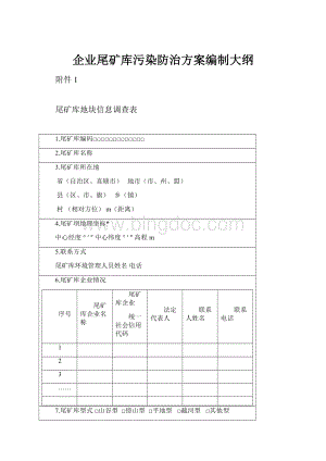 企业尾矿库污染防治方案编制大纲文档格式.docx