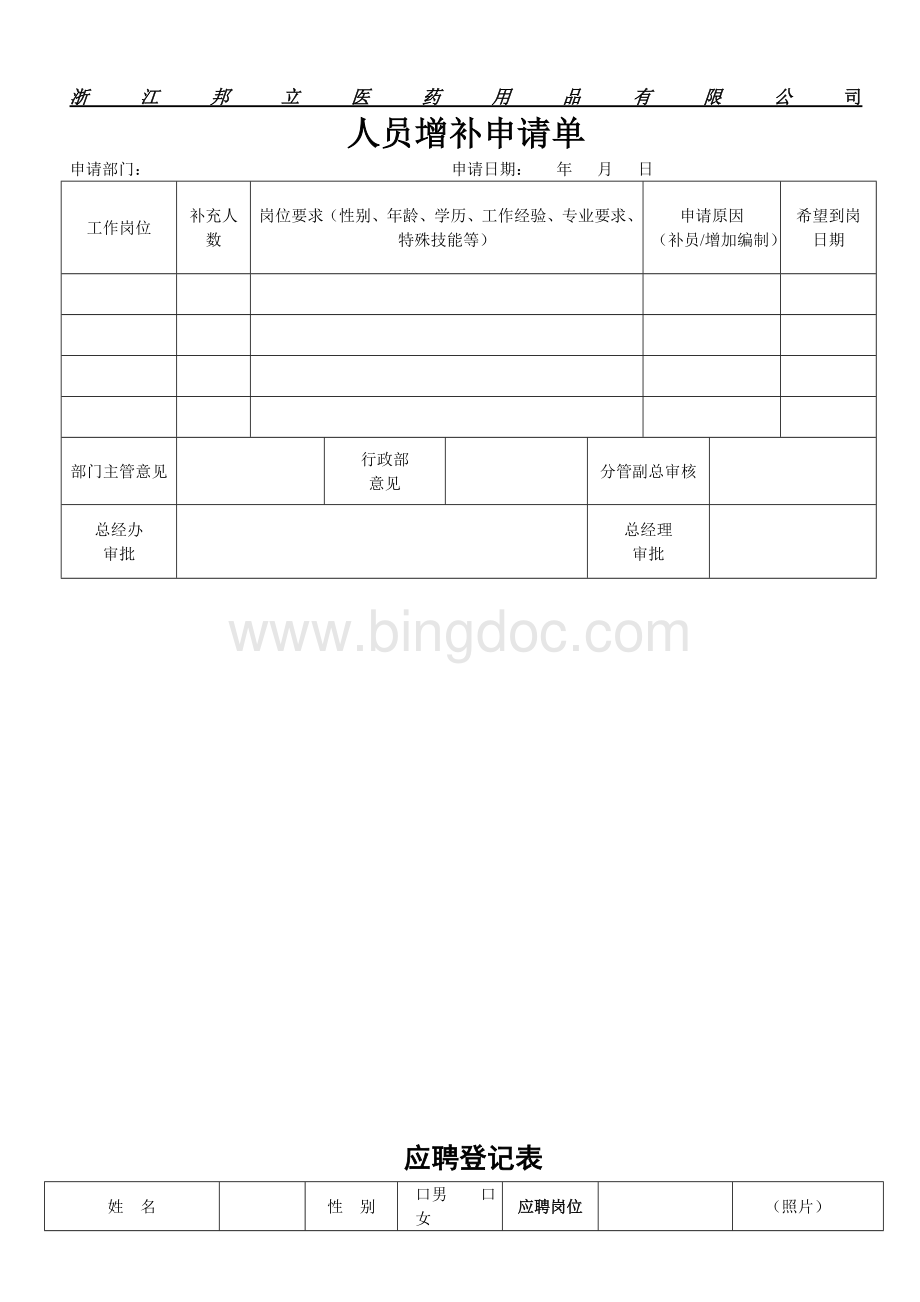 员工聘用、调动与离职管理规定文档格式.doc_第3页