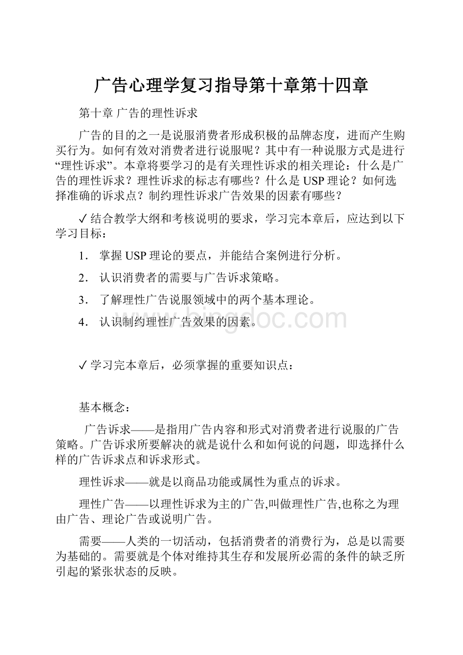 广告心理学复习指导第十章第十四章文档格式.docx_第1页