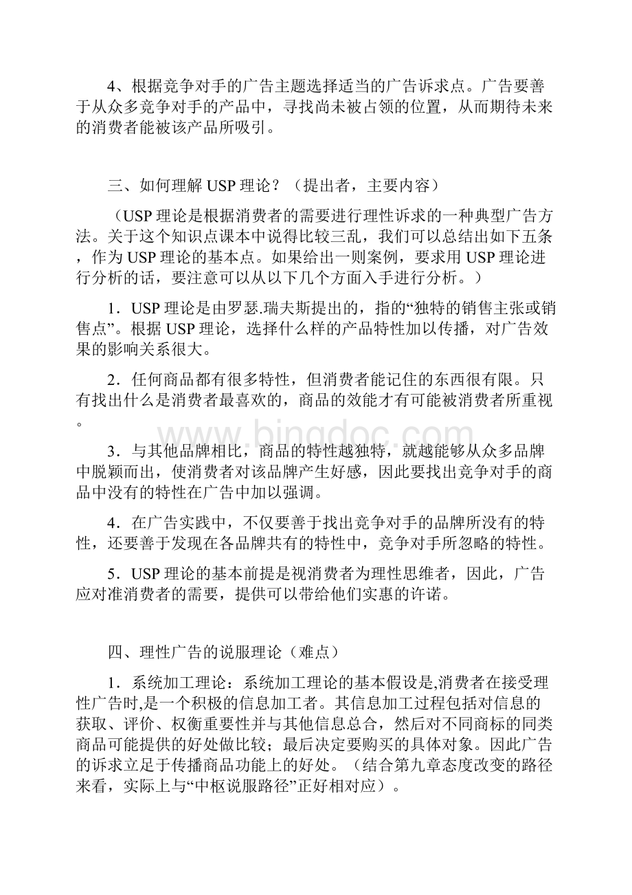 广告心理学复习指导第十章第十四章文档格式.docx_第3页