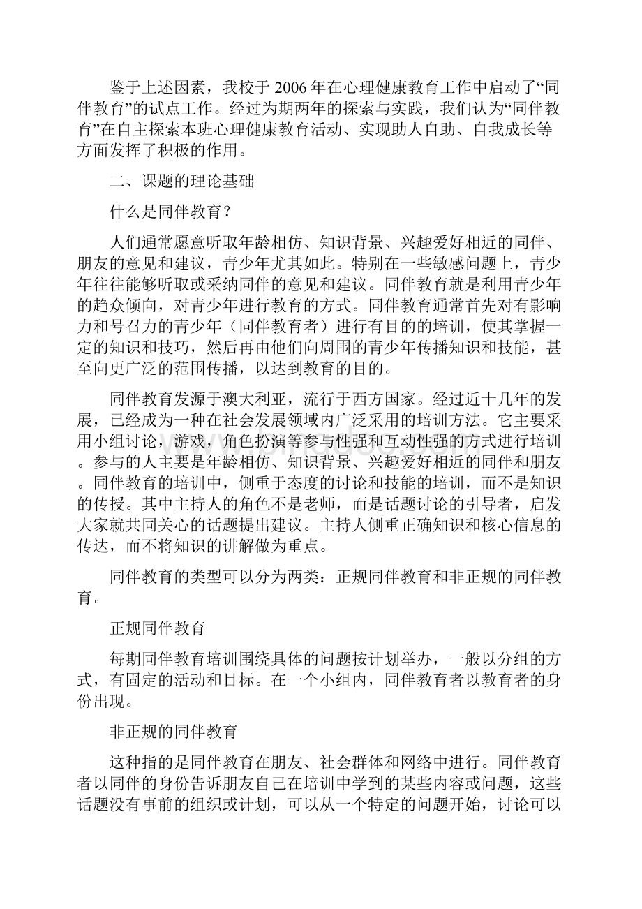 基于同伴教育的心理健康教育模式的探索与实践Word格式文档下载.docx_第3页