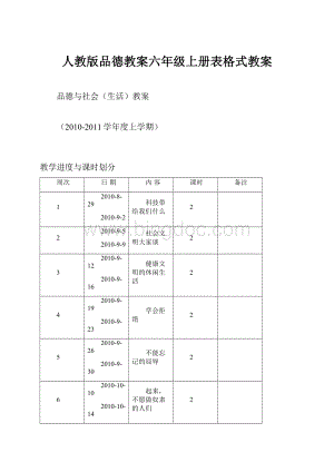 人教版品德教案六年级上册表格式教案Word下载.docx