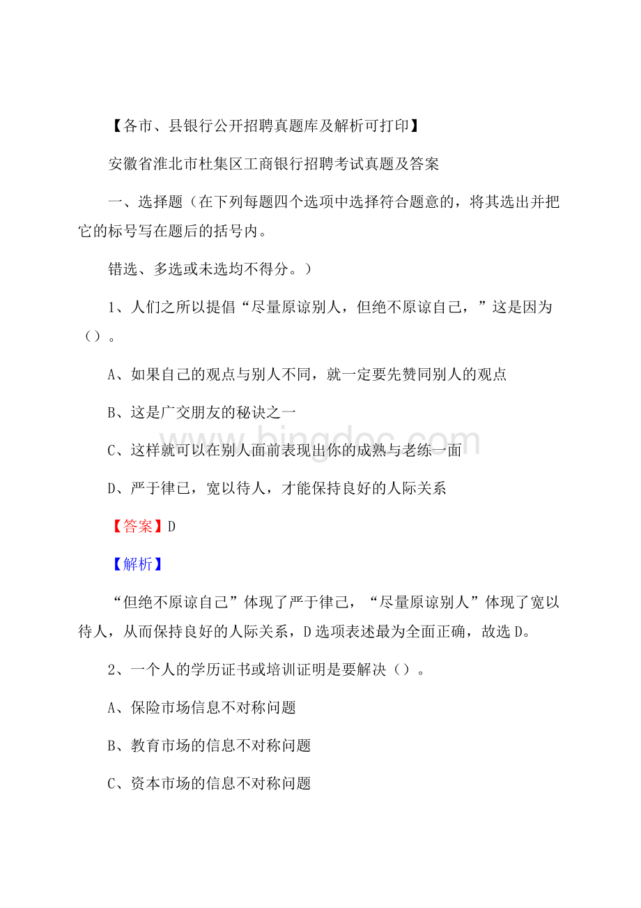 安徽省淮北市杜集区工商银行招聘考试真题及答案文档格式.docx_第1页