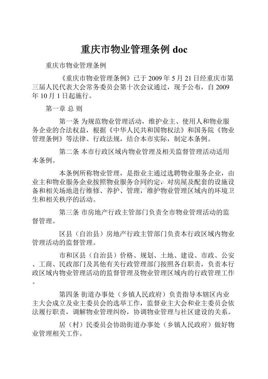 重庆市物业管理条例doc.docx_第1页