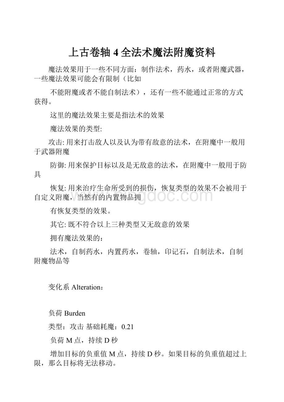 上古卷轴4全法术魔法附魔资料.docx_第1页