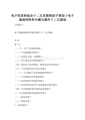 电子信息制造业十二五发展规划子规划1电子基础材料和关键元器件十二五规划.docx